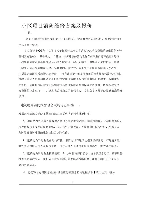 消防维修方案及报价书