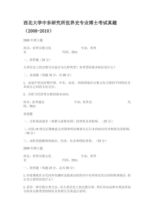 西北大学中东研究所世界史专业博士考试真题(2008-2010)