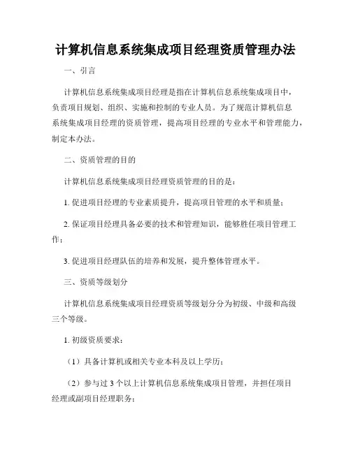 计算机信息系统集成项目经理资质管理办法