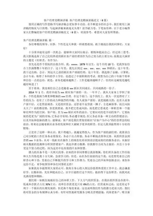 客户经理竞聘演讲稿 客户经理竞聘演讲稿范文(6篇)