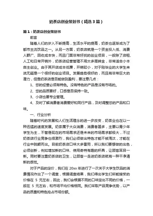 奶茶店创业策划书（精选3篇）