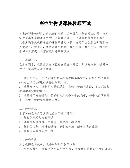 高中生物说课稿教师面试