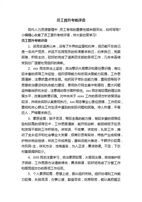 员工晋升考核评语