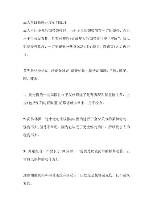 成人学跳舞软开度如何练习