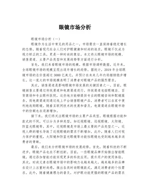 眼镜市场分析