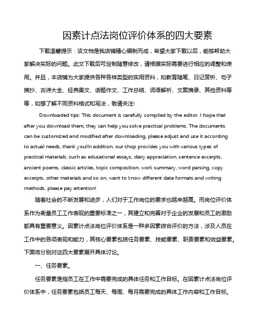因素计点法岗位评价体系的四大要素