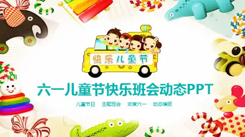 儿童节主题班会精品PPT课件 