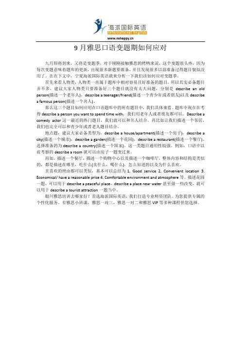 9月雅思口语变题期如何应对