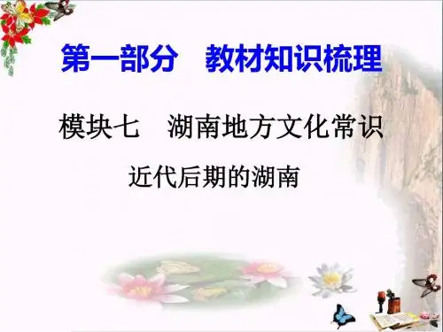 2018湖南中考历史复习：湖南地方文化常识(识记)ppt(7份) 岳麓版4