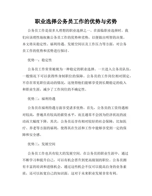 职业选择公务员工作的优势与劣势