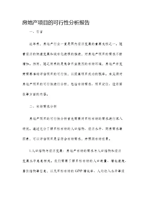 房地产项目的可行性分析报告