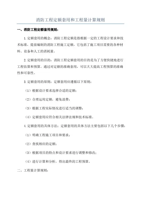 消防工程定额套用和工程量计算规则