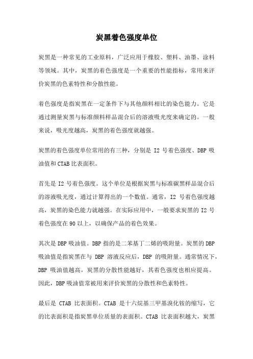 炭黑着色强度单位