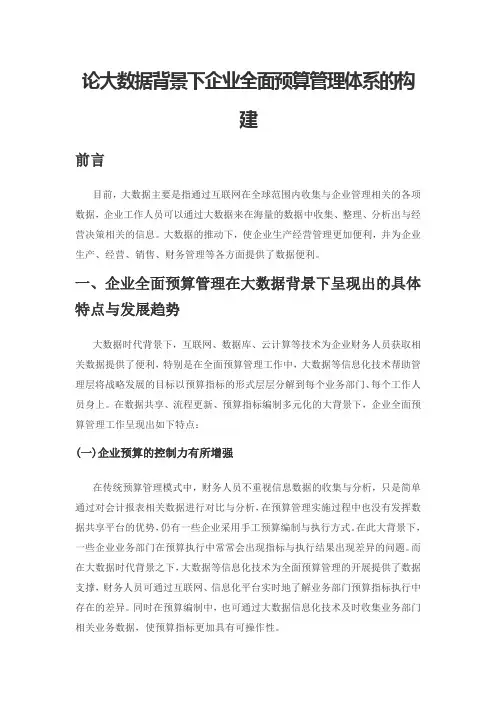 论大数据背景下企业全面预算管理体系的构建