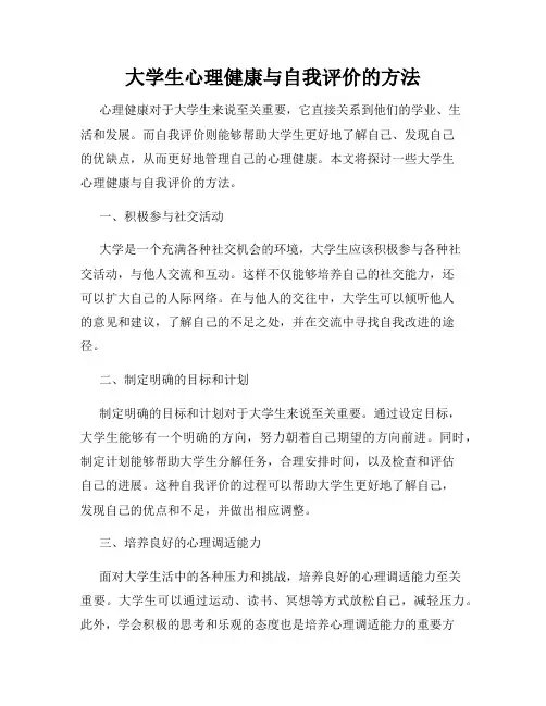 大学生心理健康与自我评价的方法