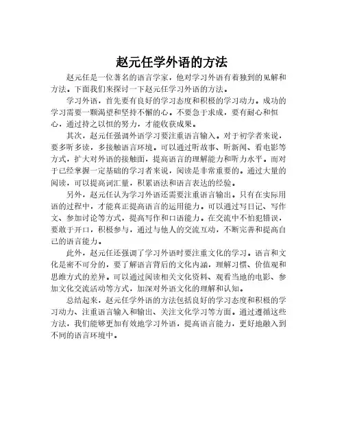 赵元任学外语的方法