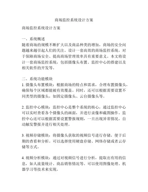 商场监控系统设计方案