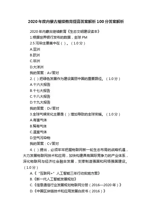 2020年度内蒙古继续教育提高答案解析100分答案解析