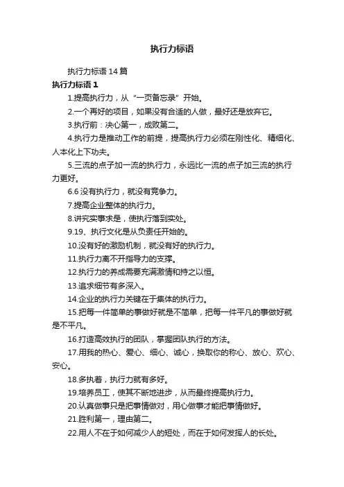 执行力标语14篇