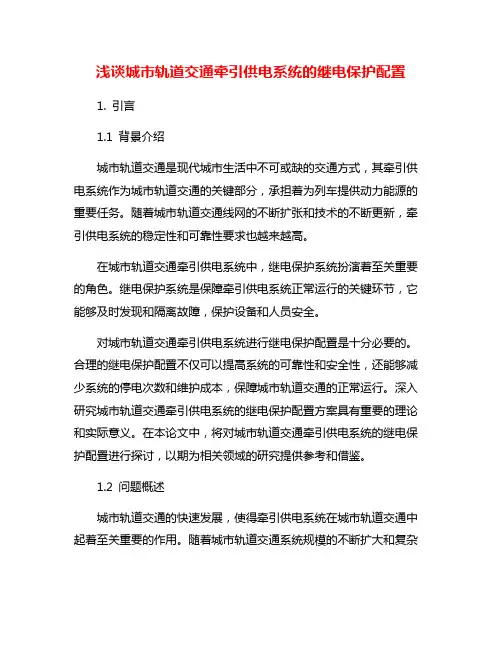 浅谈城市轨道交通牵引供电系统的继电保护配置