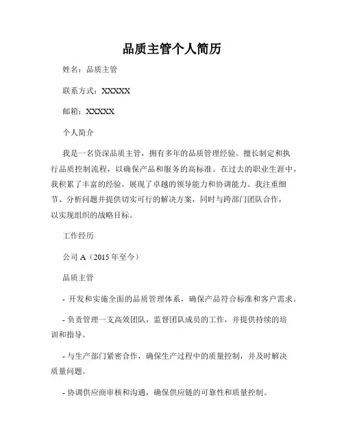 品质主管个人简历