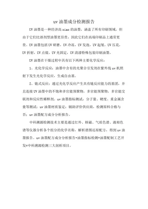 uv油墨成分检测报告