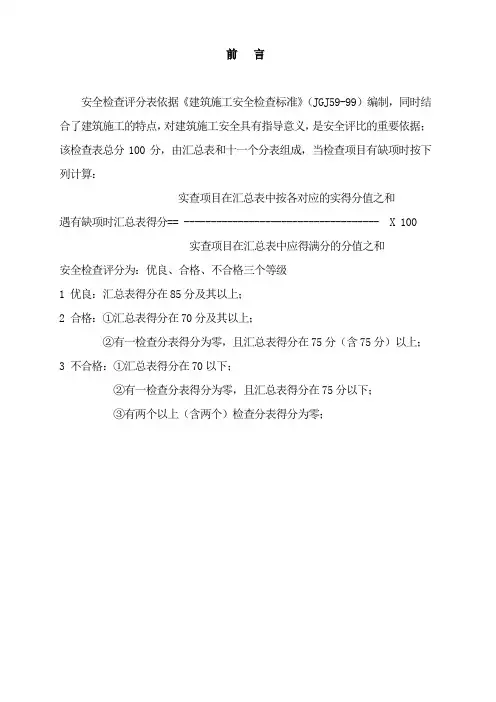2023年整理-安全检查评分标准