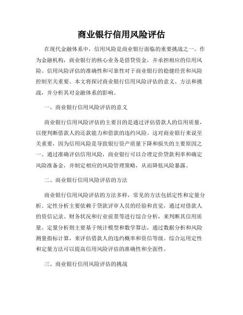 商业银行信用风险评估