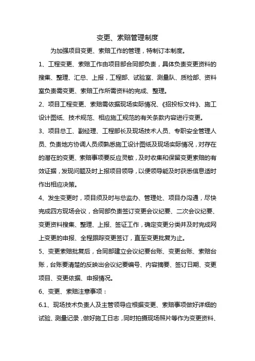 变更、索赔管理制度