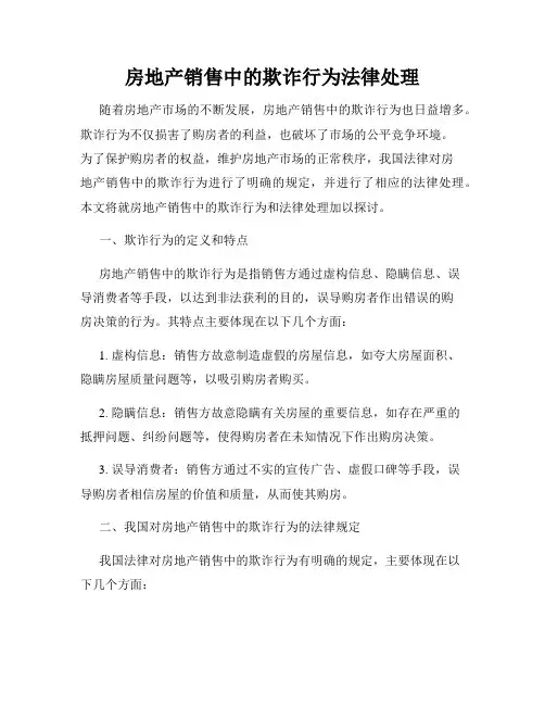 房地产销售中的欺诈行为法律处理