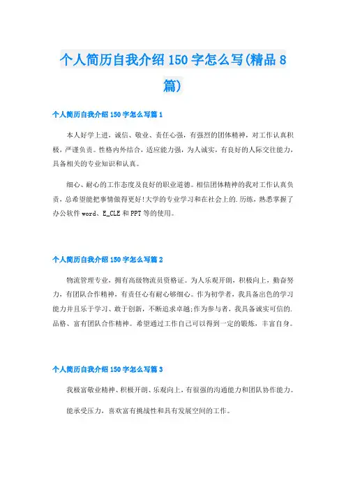 个人简历自我介绍150字怎么写(精品8篇)