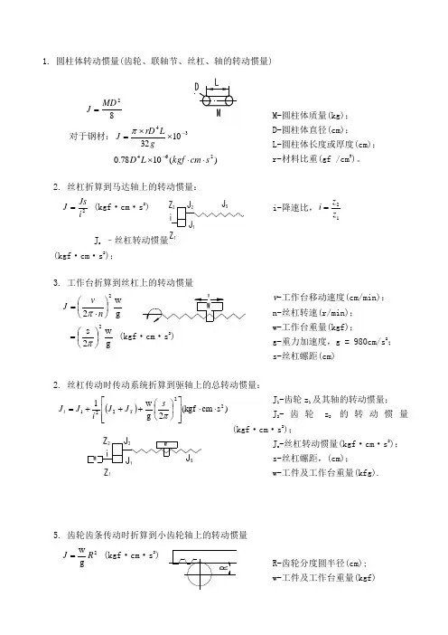机械设计转动惯量计算公式