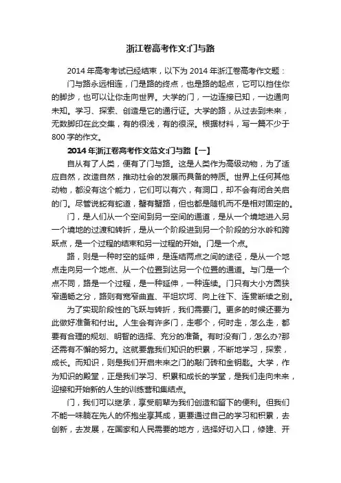 2014年浙江卷高考作文范文：门与路