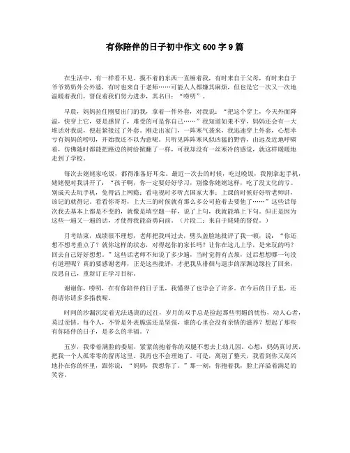 有你陪伴的日子初中作文600字9篇