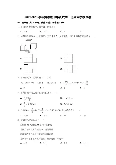2022-2023学年冀教版七年级数学上册期末模拟试卷含答案