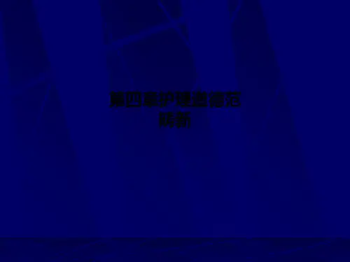第四章护理道德范畴新