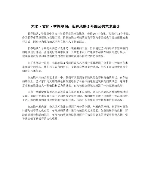 艺术·文化·智性空间：长春地铁2号线公共艺术设计