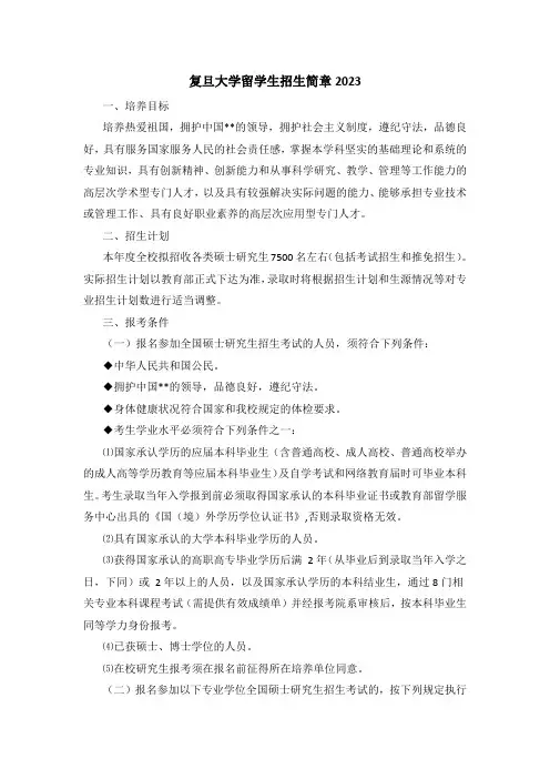 复旦大学留学生招生简章2023