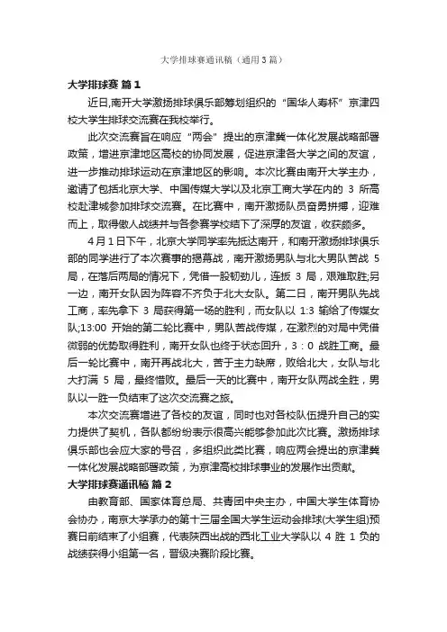 大学排球赛通讯稿（通用3篇）