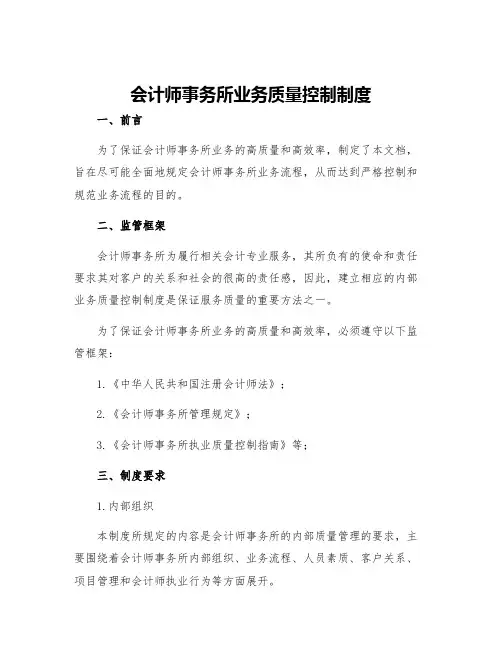 会计师事务所业务质量控制制度