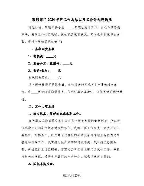 采购部门2024年终工作总结以及工作计划精选版(8篇)