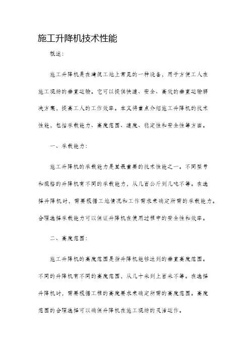 施工升降机技术性能