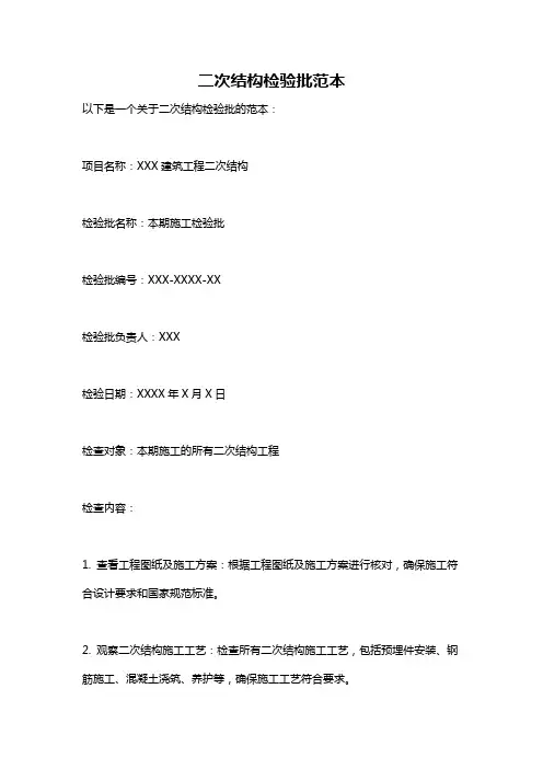 二次结构检验批范本