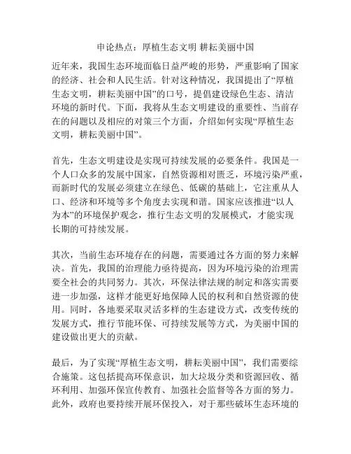 申论热点：厚植生态文明 耕耘美丽中国