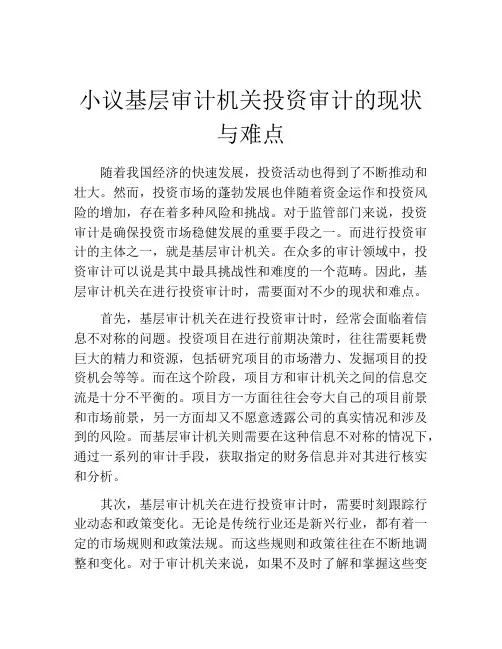小议基层审计机关投资审计的现状与难点