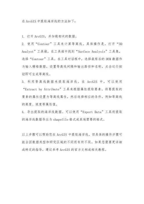 arcgis海岸线提取