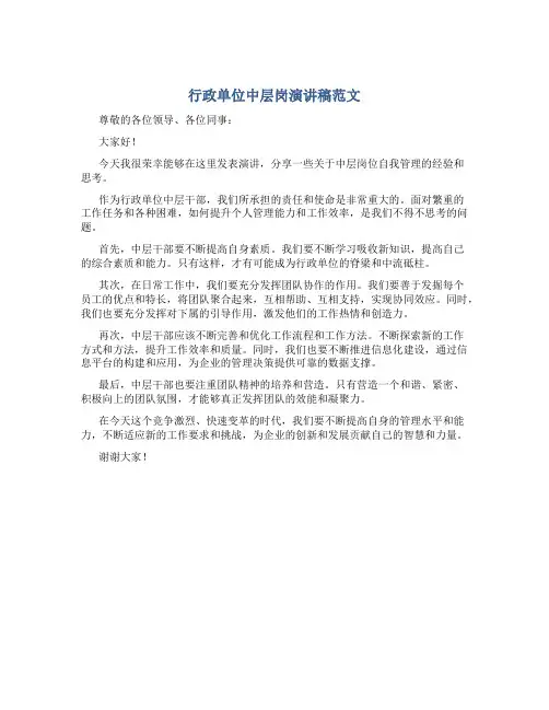 行政单位中层岗演讲稿范文