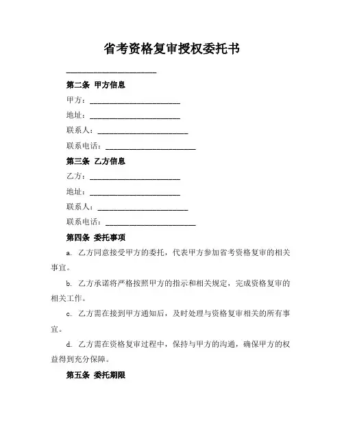省考资格复审授权委托书