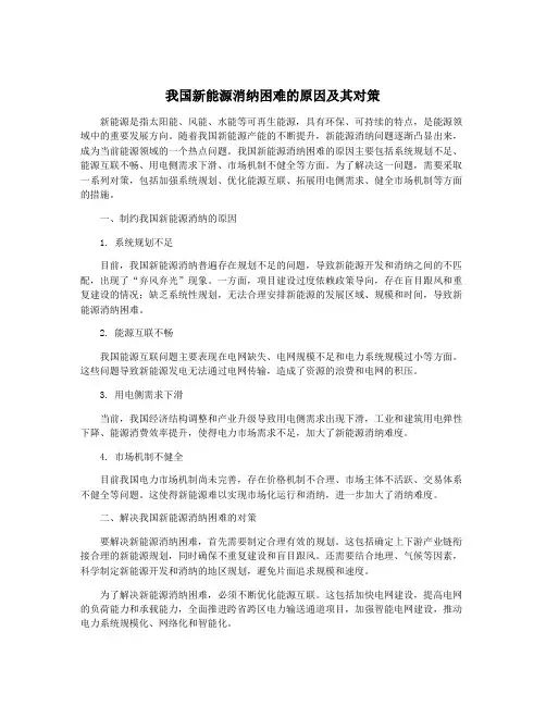 我国新能源消纳困难的原因及其对策