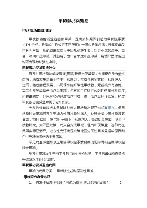 甲状腺功能减退症